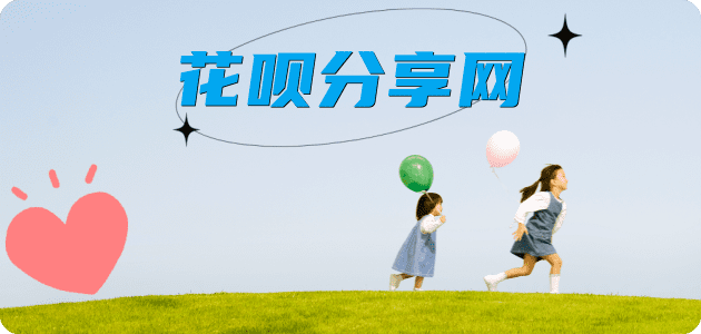 花呗鹤壁浚县 套刷信用卡花呗,提现,取现.刷卡商家平台☀️诚信花呗24小时在线接单 - 黎明花呗